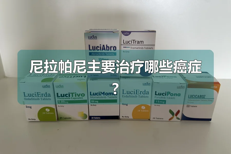 尼拉帕尼主要治疗哪些癌症?