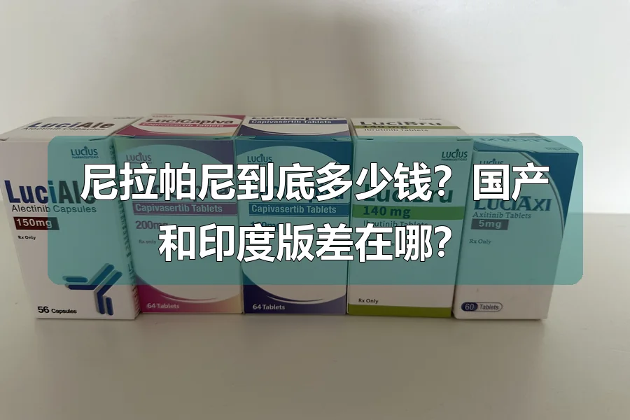尼拉帕尼到底多少钱？国产和印度版差在哪？